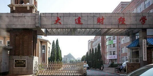 大连财经学院