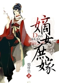 <em>嫡女庶嫁</em>-360小说