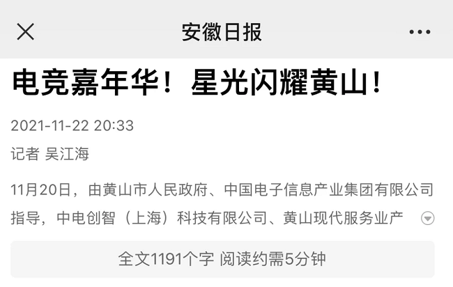 电竞嘉年华!星光闪耀黄山!