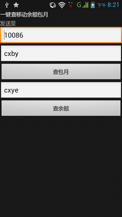 一键查移动余额包月截图1