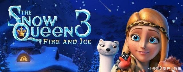 《冰雪女王3火与冰》打开3D视觉盛宴之门!