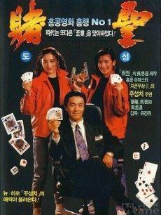 赌圣3无名小子