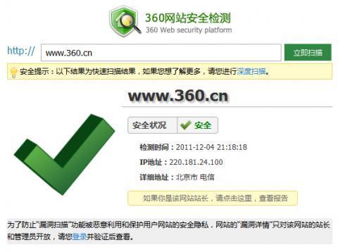 网站安全检测
