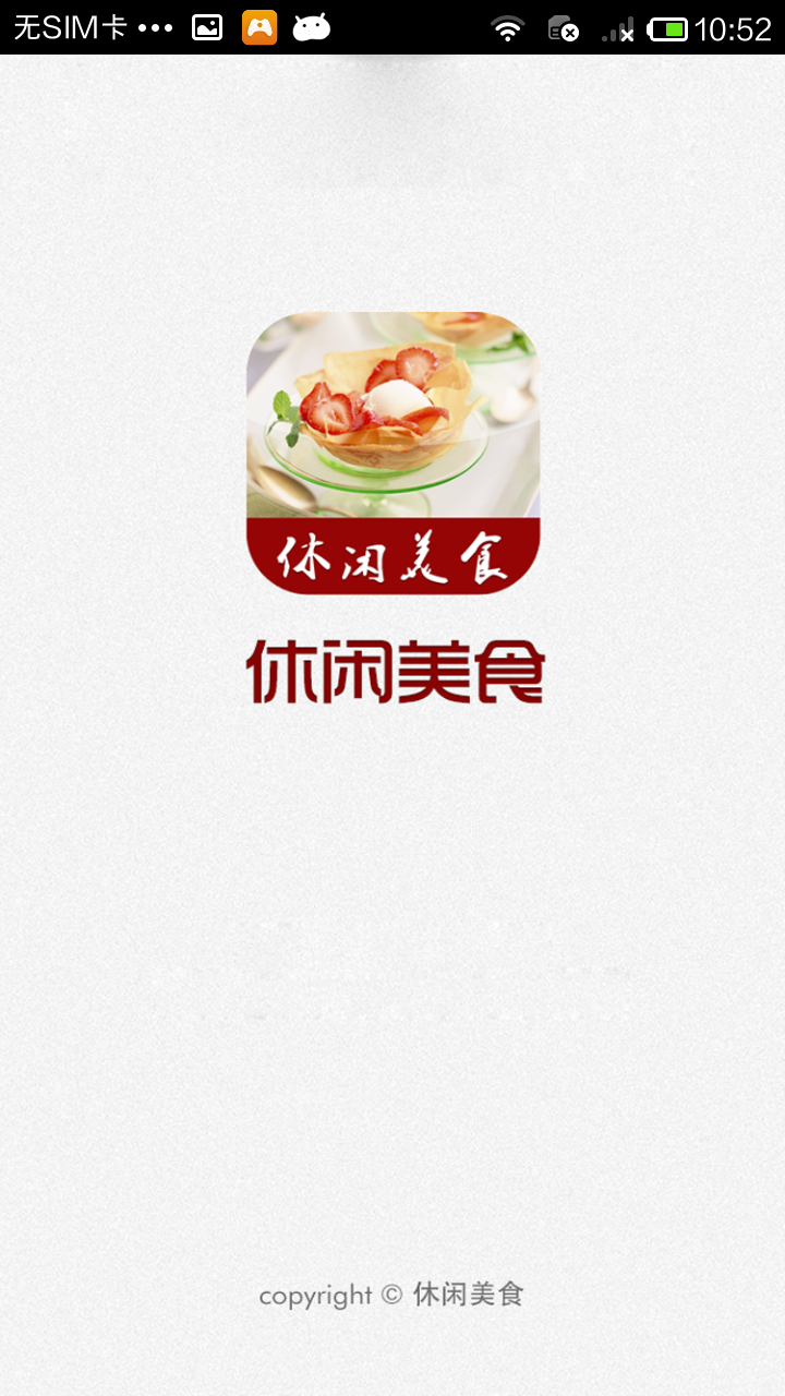 休闲美食网截图1