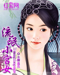 流氓<em>小宫女</em>-360<em>小说</em>