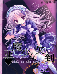 <em>恶魔少女</em>矢到爱-360<em>小说</em>