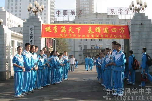 哈尔滨市风华中学校