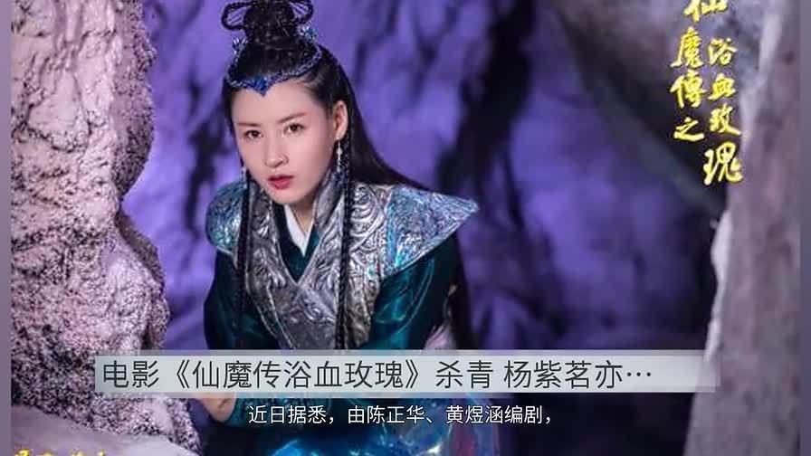 电影《仙魔传浴 b>血玫瑰 /b>》杀青 杨紫茗亦正亦邪变身魔女