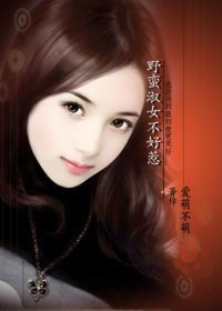 <em>野蛮淑女</em>不好惹-360小说
