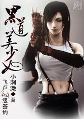 <em>黑道美少女</em>-360<em>小说</em>