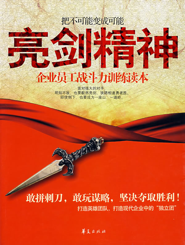 企业员工战斗力训练读本--亮剑精神