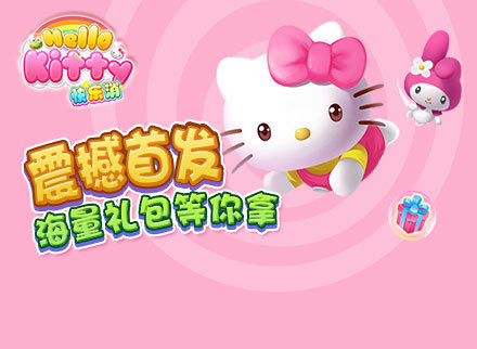 《Hello Kitty快乐消》 萌出新玩法 畅爽无极限