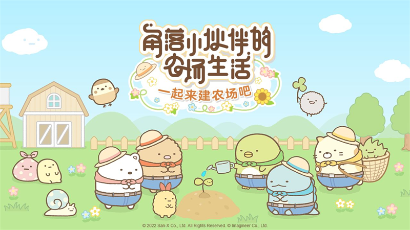 《角落小伙伴的农场生活》2月23日不删档测试开启!