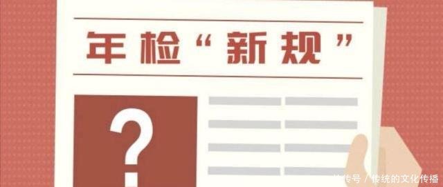 年检新规