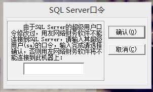 3用友财务软件之后就出现了SQL Server口令,M