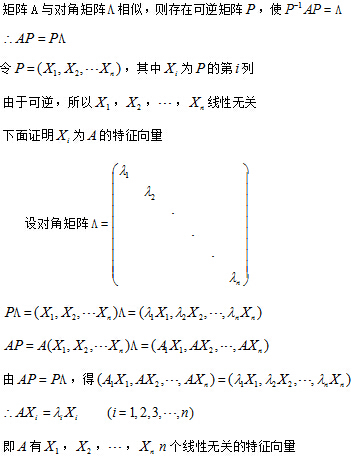 n阶矩阵A与对角阵相似的充要条件