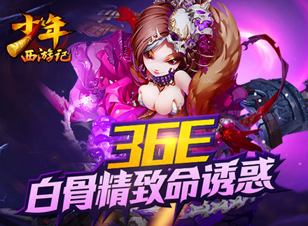 36E诱惑《少年西游记》白骨精创作全揭秘