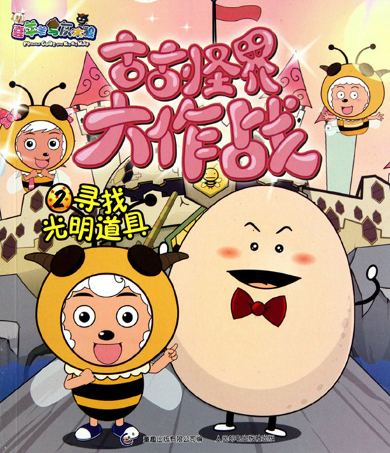 喜羊羊与灰太狼之古古怪界大作战哪里下载