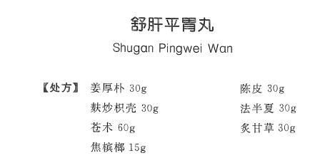 \＂舒肝平胃丸\＂与\＂舒肝和胃丸\＂ 一字之差 有何区别?