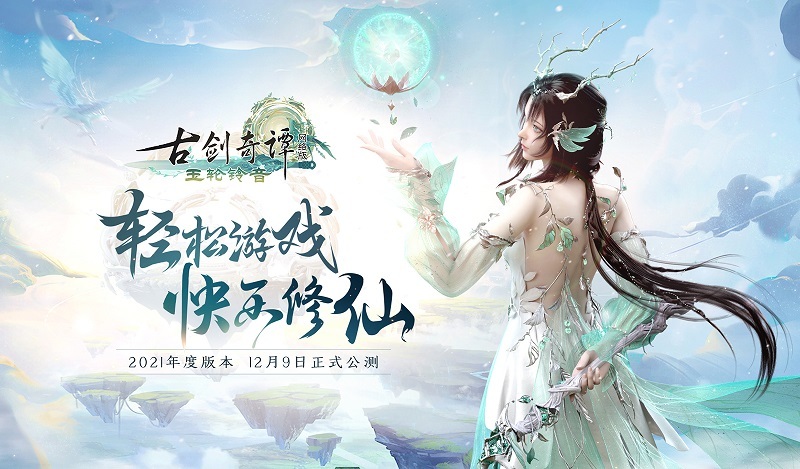 《古剑奇谭网络版》2021年度版本新门派“铃客”招生视频首发!