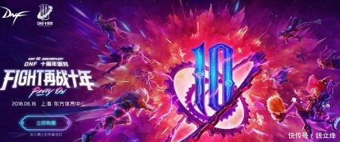 DNF一票难求,十周年派对门票竟直接售罄,老玩