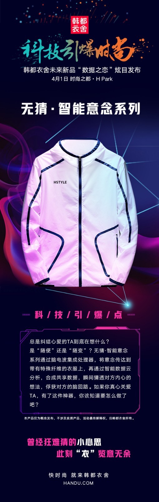 韩都衣舍愚人节新品概念发布:心有所想,衣有所达