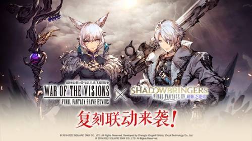 《FFBE 幻影战争》×《FFXIV暗影之逆焰》复刻联动来袭!