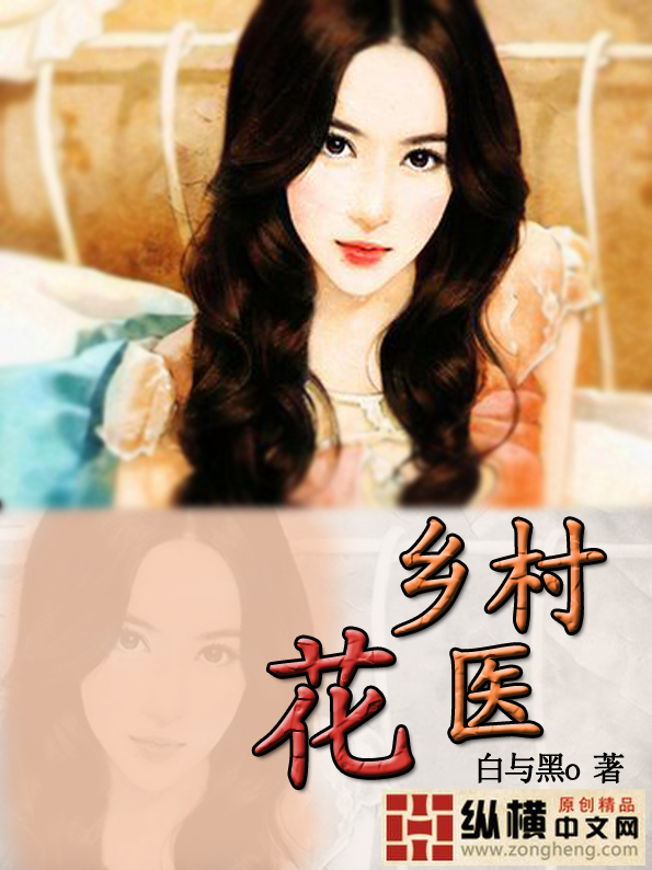 <em>乡村花</em>医-360<em>小说</em>