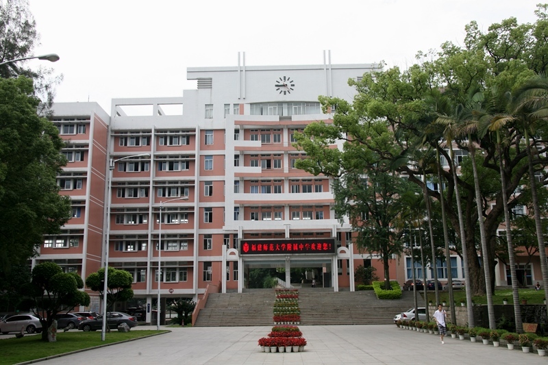 福建师大附中是福建省首批办好的重点中学之一,1994年被省教委确认为