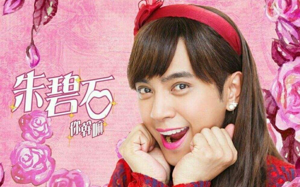 朱碧石2.0上线,罗志祥女装吊打网红,论美艳女装还得看他们