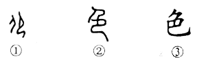 色字演变 第一图,1.甲骨文.2.篆书.3.隶书