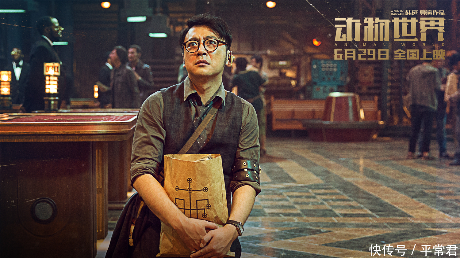 李易峰最新电影之作《动物世界》6月29日全球