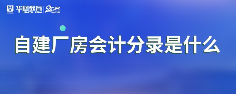 廠房建設(shè)會計科目有哪些（廠房建設(shè)成本控制） 裝飾幕墻設(shè)計 第3張