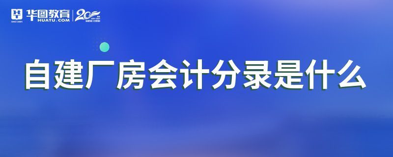 厂房算房屋建筑工程吗 建筑施工图施工 第3张 厂房算房屋建筑工程吗 建筑施工图施工 第3张