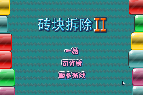 砖块拆除 II截图9