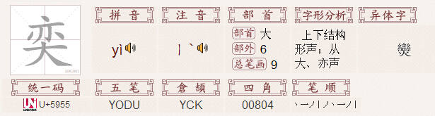 基本解释 奕 拼音:yì 注音:ㄧˋ 楷体 部首:大,部外笔画:6,总笔画
