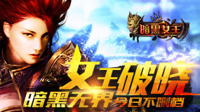 肾六任你拿 《暗黑女王》竞猜赢大奖