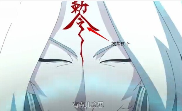 尸兄尸王龙且头上的画符是什么