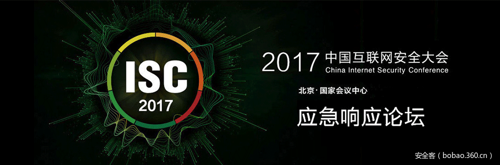 【PPT 分享】ISC2017：应急响应论坛