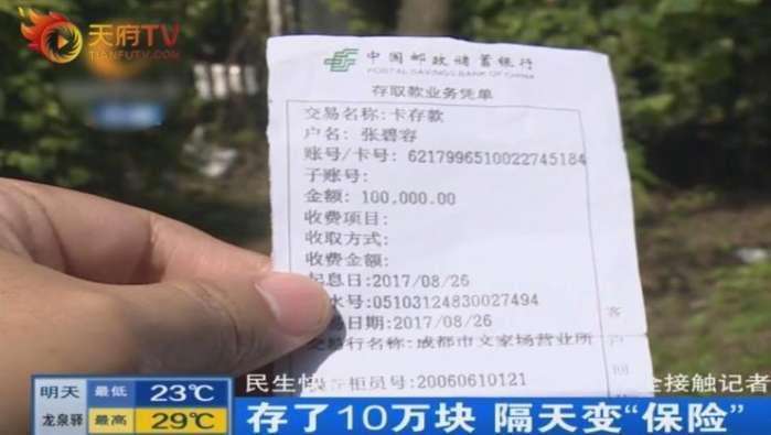 大妈银行存钱10万元隔天变保险, 银行回应: 钱退你就行了