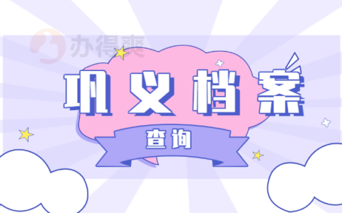 北京档案查询系统官网(北京市人力资源和社会保障局如何使用档案查询个人档案信息) 结构机械钢结构施工 第2张 北京档案查询系统官网(北京市人力资源和社会保障局如何使用档案查询个人档案信息) 结构机械钢结构施工 第2张