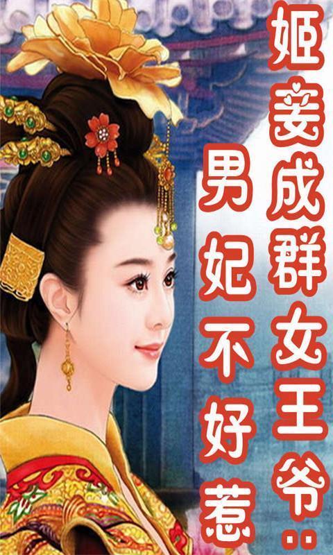 姬妾成群女王爷:男妃不好惹官网免费下载_姬妾