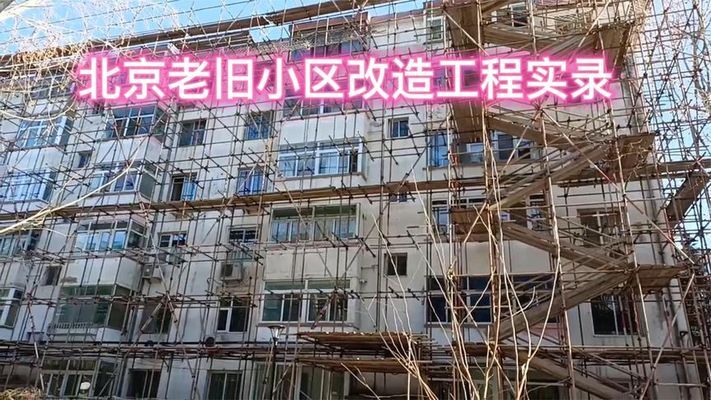 北京房屋改造视频大全 结构机械钢结构施工 第1张 北京房屋改造视频大全 结构机械钢结构施工 第1张