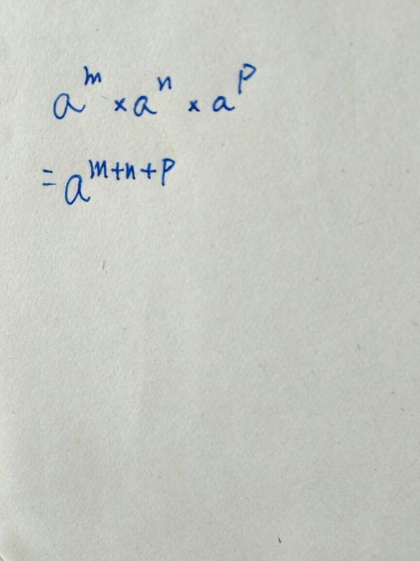 如何计算 a的m次方 乘 a的n次方 乘 a的p次方_