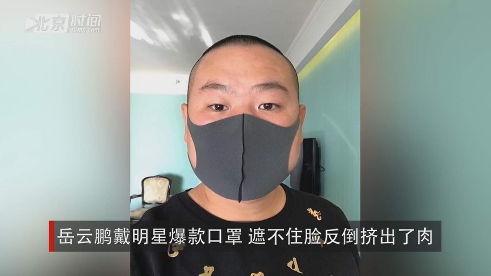 岳云鹏戴明星爆款口罩 遮不住脸反倒挤出了肉