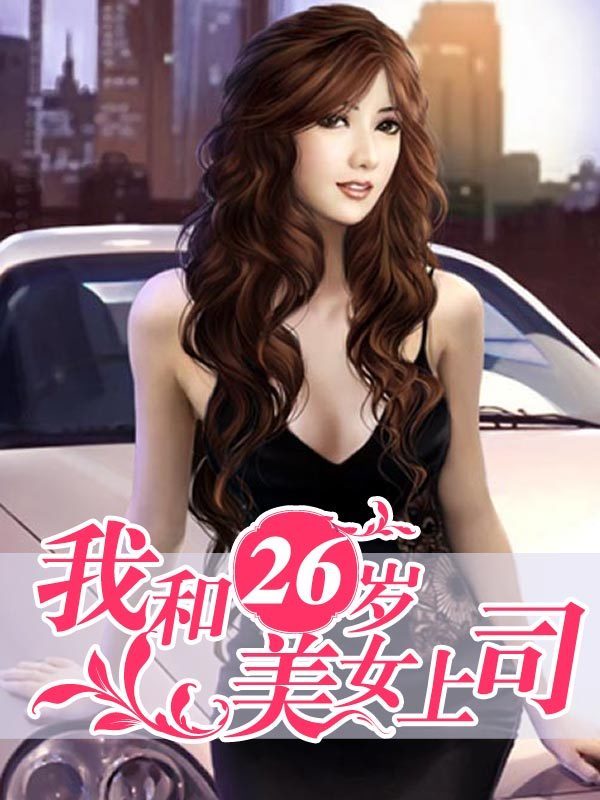 我和26岁<em>美女上司</em>-360<em>小说</em>