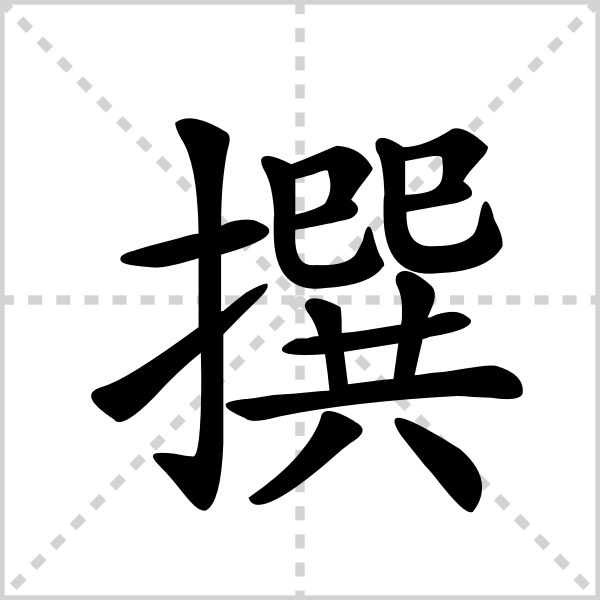撰的解释|读音|部首|组词_360百科
