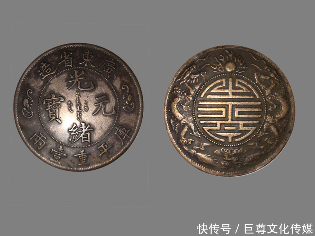 巨尊藏品--广东省造光绪元宝双龙寿字币库平重