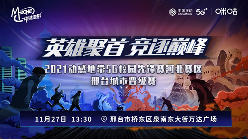 燃战来袭!动感地带5G校园先锋赛河北赛区邢台城市晋级赛即将开启