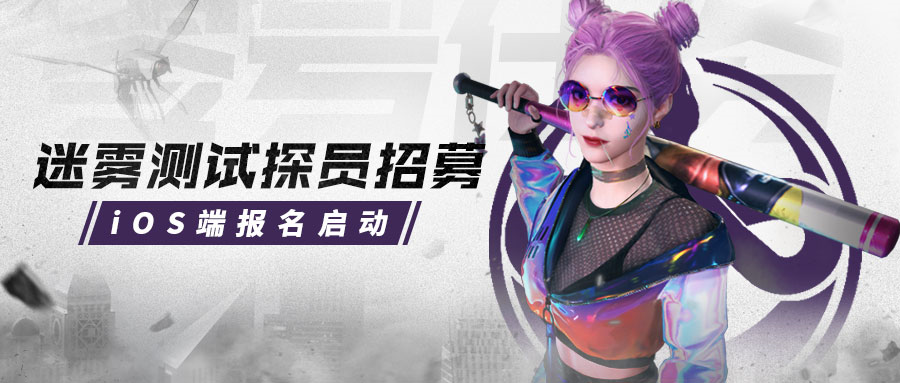 《零号任务》迷雾测试iOS招募现已开启!胖达PV曝光